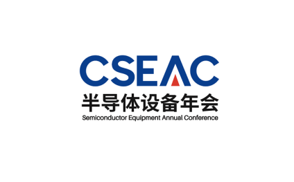2025中国无锡半导体设备年会展览会CSEAC