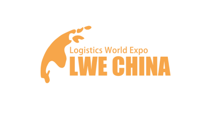 2025苏州昆山长三角智慧物流装备与技术展览会LWE CHINA