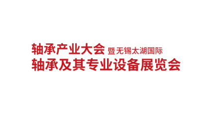 2025无锡太湖国际轴承及其专业设备展览会